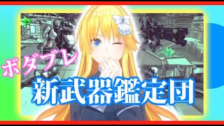 【バ美肉ボイチェン】アイドル新武器鑑定団！【BBPS4 ボーダーブレイク】