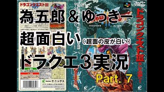 超面白い（超面の皮が白い）ドラクエ３実況　Part.7