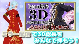 【kson総長３Dお披露目ミラー配信】祝！kson総長3D化を一緒に祝おう！＋茶番【バ美肉】【川碕いつき】