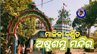 ମାଳିକା ବର୍ଣ୍ଣିତ ଅଷ୍ଟଶମ୍ଭୁ ମନ୍ଦିର |Astasambhu Temple Jagatsinghpur |Odisha Siba Temple |Papu pradhan