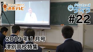 タウンニュースつべつ＃22 町で唯一の高校、津別高校の人気の秘密に迫る【2019年1月号】