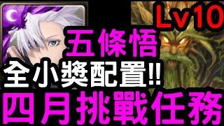 【神魔之塔】全小獎配置！四月挑戰任務LV.10『五條悟』通關！【月月挑戰之植月2023】