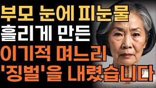 “우리 아들 만지지 마세요!” 더럽다고 손자 손도 못대게 하는 며느리를 참교육한 어머니  | 인생 | 사연 | 오디오북 |