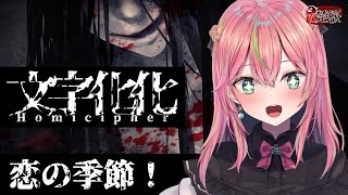 【文字化化】言葉を理解しながら恋愛するホラゲ【個人勢Vtuber/楚桜ゆのあ】