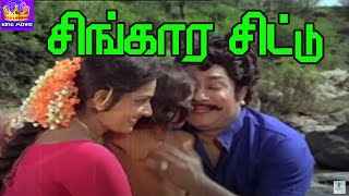 சிங்காரசிட்டு தான் என்ற பிள்ள சிறுவாணி தண்ணீரு | Chingaara Chittu Thaan | 4k Love Melody Song