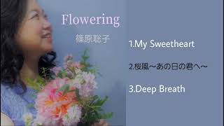 自主制作CD「Flowering」/ 篠原聡子