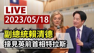 【完整公開】LIVE 副總統賴清德 接見英前首相特拉斯