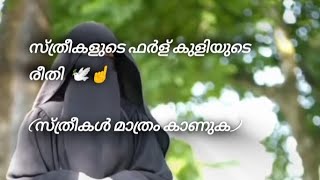 സ്ത്രീകളുടെ ഫർള് കുളിയുടെ രീതി സ്ത്രീകൾ മാത്രം കാണുക   🙏🏻 @ayrathoughts ✨ #inshallah