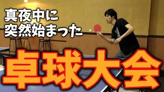 【突然】真夜中の卓球大会 (コハロン\u0026ぽんP)