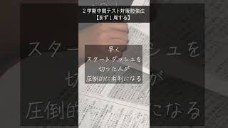 ２学期中間テスト対策勉強法【まず１周する】#shorts