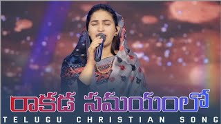 రాకడ సమయంలో||Rakada samayamlo telugu christian latest song||sis.jessypaul bro.rajprakashpaul ||