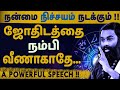 பயம் வேண்டாம் - இதை செய்தால் நல்லதே நடக்கும் ~ ஜோதிடம் உன் வாழ்வை மாற்றாது - A MUST WATCH !!