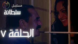 مسلسل سلطانة - الحلقة 07