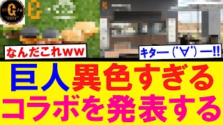 【なんだこれｗ】巨人異色すぎるコラボを発表するｗｗｗ