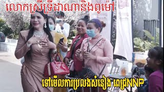 លោកស្រីទ្រីដាណា មកមើលការប្រលង សំនៀងពេជ្រNNP