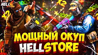 МОЙ ЛУЧШИЙ ОКУП НА HELL STORE ЗА ВСЕ ВРЕМЯ!