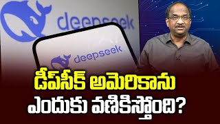 డీప్‌సీక్‌ అమెరికాను ఎందుకు వణికిస్తోంది? || Why DeepSeek shaking United States? ||