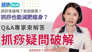 抓痧能減肥嗎？會不會痛？抓痧疑問破解