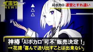 AIボカロ可不、本人似すぎで販売中止。花譜本人が声明発表『音楽的同位体可不』物議か