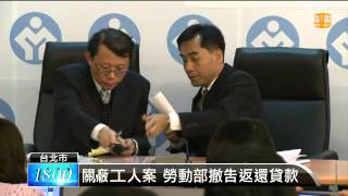 【2014.03.10】關廠工人案 勞動部撤告返還貸款 -udn tv