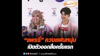 แพรรี่ควงแฟนหนุ่ม เปิดตัวออกสื่อครั้งแรก