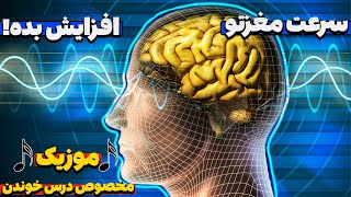 🎧 موسیقی مخصوص درس خوندن با تمرکز فوق العاده بالا! - دیگه درساتو فراموش نکن!