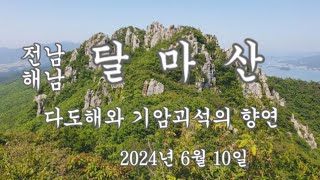 전남 해남 달마산 20240610 / 레하르. 그대는 나의 모든것. Dein ist mein ganzes Herz.  관현악