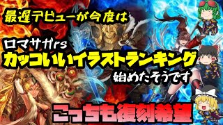 【ロマサガrs】最遅デビューが今度はかっけえキャラランキングを始めたようです【ゆっくり】