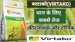 Syngenta Virtako | वरटाको | Herbicide | Virtako | धान के लिए कीटनाशक | hello Farmer