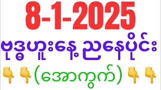 Ko Sai Lay is live! (၈-၁-၂၀၂၅) ဗုဒ္ဓဟူးနေ့ ညနေပိုင်း 👇👇👇