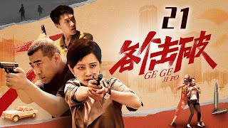 【超好看破案剧】各个击破 21 | 女刑警队长惊险追凶实录（关泽强、崔嵩、徐翠翠、斌子）