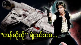 Han Solo ရဲ့ငယ်ဘဝ...