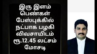 இரு இளம் பெண்கள் பேஸ்புக்கில் நட்பாக பழகி விவசாயிடம் ரூ.12.45 லட்சம் மோசடி.