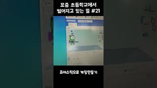 요즘 초등학교에서 벌어지고 있는 일 #21