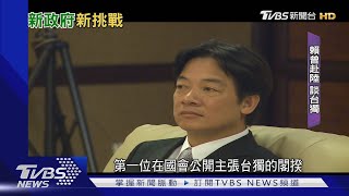 從台獨到和平保台! 賴清德520演說成焦點｜TVBS新聞 @TVBSNEWS01