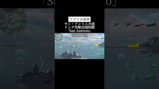 新型、アメリカ海軍強襲揚陸艦による対水上戦闘#ModernWarships#モダンウォーシップ#ガンダムSEED#自衛隊#護衛艦#米軍#戦艦#空母#TikTok#shorts