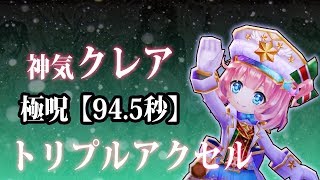 【白猫】神気竜クレア 氷結のトリプルアクセル【94.5秒】