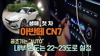 아반떼 CN7 차량 버튼 설명 (김서림방지, 열선, 엉따버튼, 내부순환)