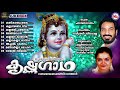 കൃഷ്ണഗാഥ ഗുരുവായൂരപ്പഭക്തിഗാനങ്ങൾ hindu devotional songs malayalam sreekrishna songs