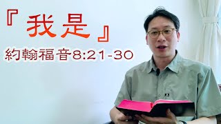 『我是』約翰福音8:21-30, 黎子謙宣教師