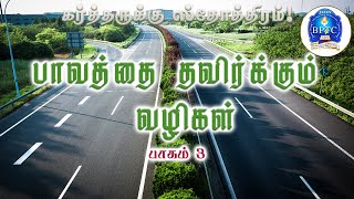 பாவத்தை தவிர்க்கும் வழிகள் |பாகம்-3|Psalms 107:43|20-08-2023|