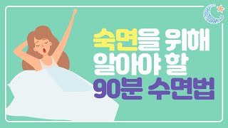 적게 자도 피곤하지 않으려면 알아야 할 '90분 수면법'