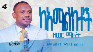 የቤተክርስቲያን ድርሻ [ከአማልዕክት ጋር ጦርነት ] የአገልጋዮች ስልጠና ክፍል 4 - Apostle Zelalem Getachew