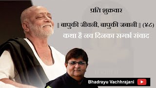 Bhadrayu ||बापुकी जीवनी, बापुकी जबानी|| (४८) : प्रति शुक्रवार || कथा है नव दिनका सगर्भ संवाद ||