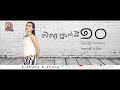 សិស្សថ្នាក់ទីដប់ លិញ លិញ official audio