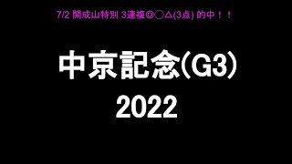 中央競馬予想 〜中京記念(G3)【小倉11R】〜 2022/07/24