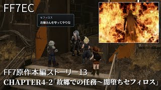 【FF7EC】FF7原作本編ストーリー13「CHAPTER4-2 故郷での任務」ニブル魔晄炉とジェノバ・プロジェクト～闇堕ちするセフィロス