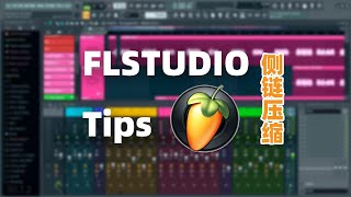 FLSTUDIO使用技巧：侧链压缩