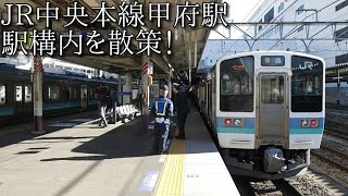 【駅構内散策動画Vol.91】甲府駅を散策(Koufu  Station)