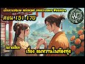 ตอนที่ 151 170 นิยายเสียงลมหนาวในท้องทุ่ง ตอน ลุกโชนอีกครั้ง